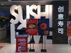 门面-Sushi Love 创意寿司(丽影广场店)