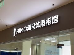 -海马体照相馆(大连罗斯福广场店)