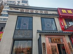 -徐师傅太子锅(龙泽路店)