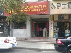 -吾家香港烧腊专门店