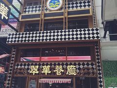 -翠华餐厅