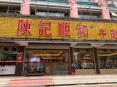 门面-陈记顺和潮汕牛肉火锅(韩江路店)