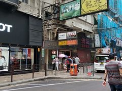 -池记(尖沙咀店)