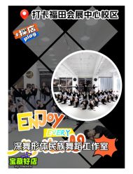 -深舞形体民族舞蹈工作室