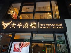 -大牛焱烧·和牛炭火烧放题