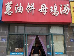 门面-葱油饼母鸡汤(中央华府店)