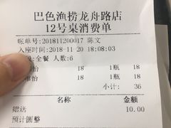 账单-巴色鱼捞(龙舟路直营店)