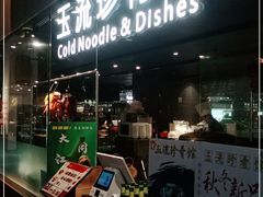 门面-玉流珍肴馆(亮马桥店)