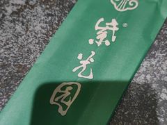 -紫光园(创始店)