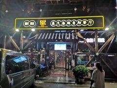 门面-同道蒸汽海鲜烧烤自助(刘庄夜市店)