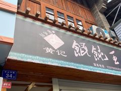 门面-街头顶黄记馄饨王(中山中路店)