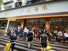 门面-小豆海棠(人民南路店)