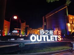 -汉堡王(砂之船奥莱店)