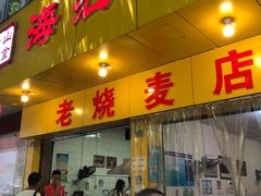 门面-海汇源老烧麦店(东大街总店)