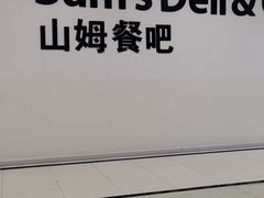 -山姆餐吧(山姆会员商店店)