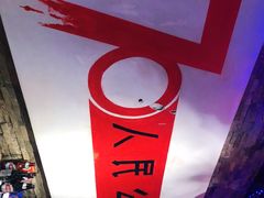 -人民公社大食堂(张家湾店)