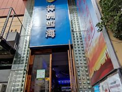 门面-神洲四海大酒楼(王府井澳门中心店)