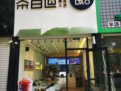 门面-茶百道(昌平府学路店)