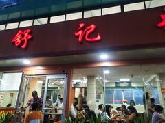 门面-舒记粉店(七星路店)