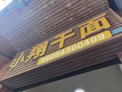 -小翔干面(西航店)