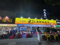 -东江海鲜大排档·潮汕菜·砂锅粥