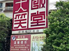 -大笑饭堂(甲子桥店)