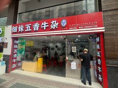 -细妹五香牛杂(步行街店)