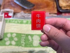 -王三姑牛肉饼
