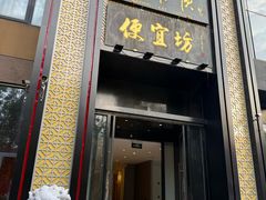 -便宜坊烤鸭店(亦庄京东店)