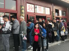 -秋栗香(地安门店)