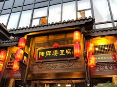 门面-陈麻婆豆腐总店