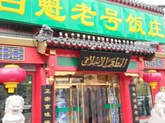 门面-白魁老号饭庄(交道口店)