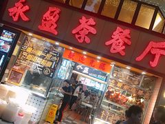 门面-永盈茶餐厅(中山四路店)