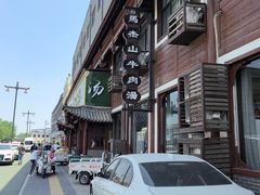 -清真马杰山牛肉汤馆