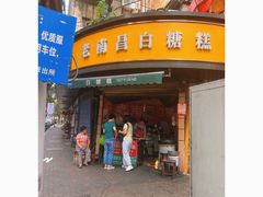 -老南昌白糖糕(大士院店)