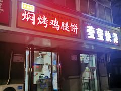 门面-寻乔记·焖烤鸡腿饼(文化路店)