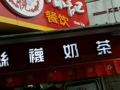 门面-陈记甜品窝(中山北路店)