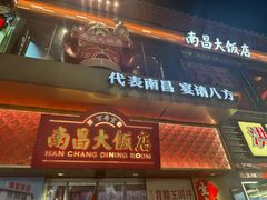 -南昌大饭店·非遗南昌菜(万寿宫店)