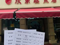 -欣乐糕点店(洪湖里总店)