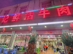 门面-乌记鲜活牛肉城(金砂东路店)
