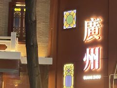 -广州酒家(文昌总店)
