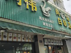 -阿伟鹅肉面馆白斩店(谢家总店)