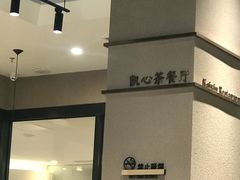 -胜记凯心茶餐厅(汇金财富广场店)