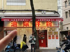 -池嬢拌粉(上海首店)