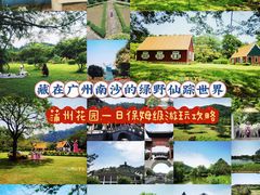 -南沙蒲洲花园