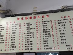 -银记肠粉店(北京路店)