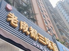 -岳记老成都三味面