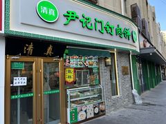 -尹记门钉肉饼(丰台站店)