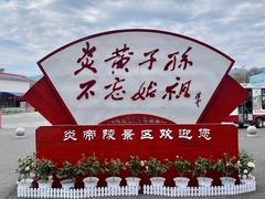 -炎帝陵景区