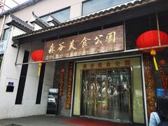 门面-森谷美食公园(杨行店)